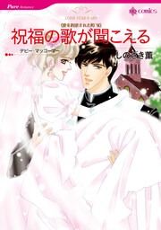祝福の歌が聞こえる【新装版】