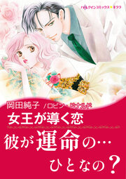 女王が導く恋【新装版】