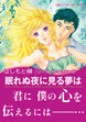 眠れぬ夜に見る夢は【新装版】