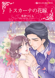 トスカーナの花嫁【新装版】