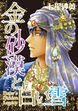 金の砂漠と白い雪【新装版】