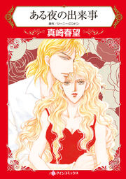ある夜の出来事【新装版】