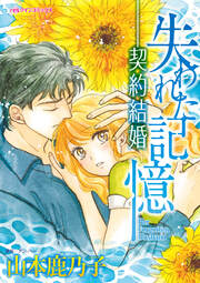 失われた記憶-契約結婚【新装版】