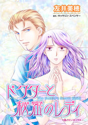 ドクターと秘密のレディ【新装版】