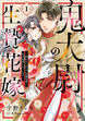 鬼大尉の生贄花嫁～買われたはずが、冷徹伯爵に独占寵愛されています～【分冊版】