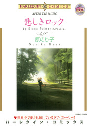 悲しきロック【新装版】