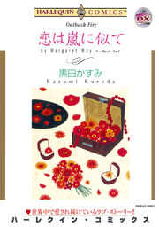 恋は嵐に似て【新装版】