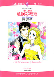 危険な結婚【新装版】