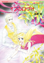 イブの口づけ【新装版】