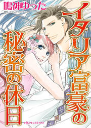 イタリア富豪の秘密の休日【新装版】