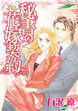 秘書の花嫁契約【新装版】
