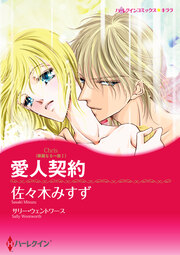 愛人契約【新装版】