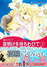 夜明けを待ちわびて【新装版】
