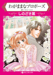 わがままなプロポーズ【新装版】