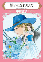 嫌いになれなくて【新装版】