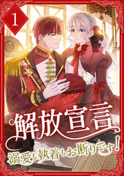 解放宣言～溺愛も執着もお断りです!～ 【単行本版】