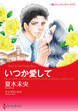 いつか愛して【新装版】