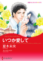 いつか愛して【新装版】