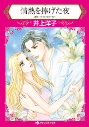 情熱を捧げた夜【新装版】