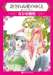 許されぬ愛のゆくえ【新装版】