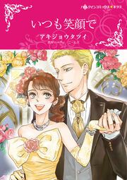 いつも笑顔で【新装版】