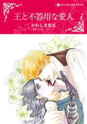 王と不器用な愛人【新装版】