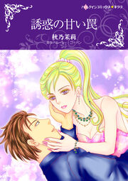 誘惑の甘い罠【新装版】
