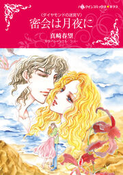 密会は月夜に【新装版】