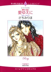 ハーレクインコミックス セット ミニシリーズ＜薔薇と宝冠＞