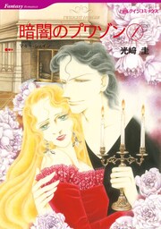 ハーレクインコミックス セット ミニシリーズ＜暗闇のプワゾン＞