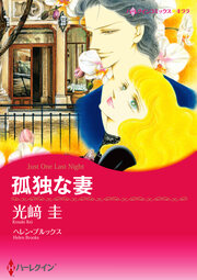 孤独な妻【新装版】