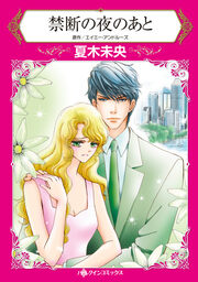禁断の夜のあと【新装版】
