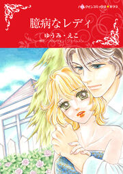 臆病なレディ【新装版】