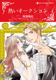 熱いオークション【新装版】