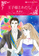 王子様とわたし【新装版】