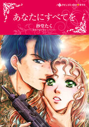 あなたにすべてを【新装版】