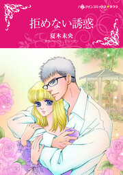 拒めない誘惑【新装版】