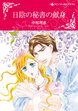 日陰の秘書の献身【新装版】