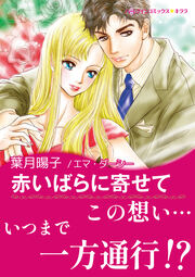 赤いばらに寄せて【新装版】