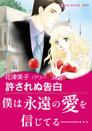 許されぬ告白【新装版】