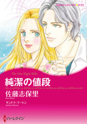 純潔の値段【新装版】