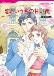 恋という名の甘い罠【新装版】