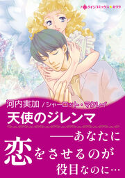 天使のジレンマ【新装版】