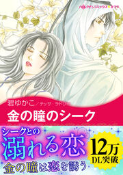 金の瞳のシーク【新装版】