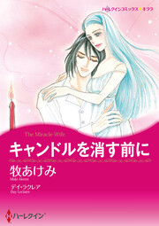 キャンドルを消す前に【新装版】