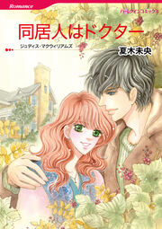 同居人はドクター【新装版】