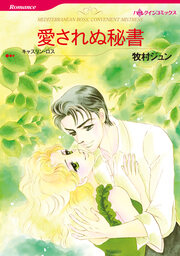 愛されぬ秘書【新装版】