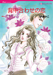 背中合わせの恋【新装版】