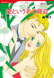 愛という名の脅迫【新装版】