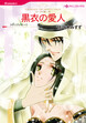 黒衣の愛人【新装版】